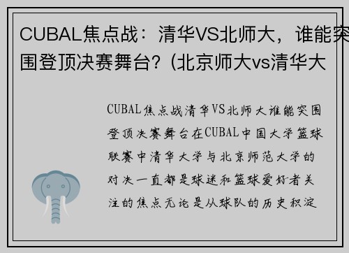 CUBAL焦点战：清华VS北师大，谁能突围登顶决赛舞台？(北京师大vs清华大学篮球)