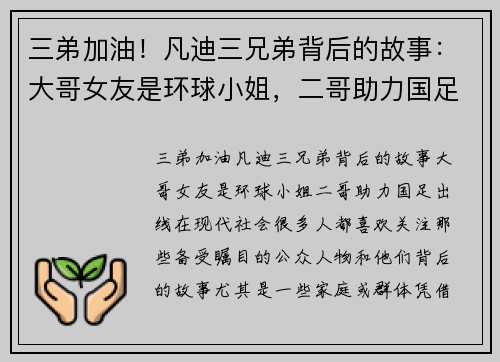 三弟加油！凡迪三兄弟背后的故事：大哥女友是环球小姐，二哥助力国足出线