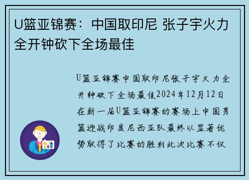 U篮亚锦赛：中国取印尼 张子宇火力全开钟砍下全场最佳