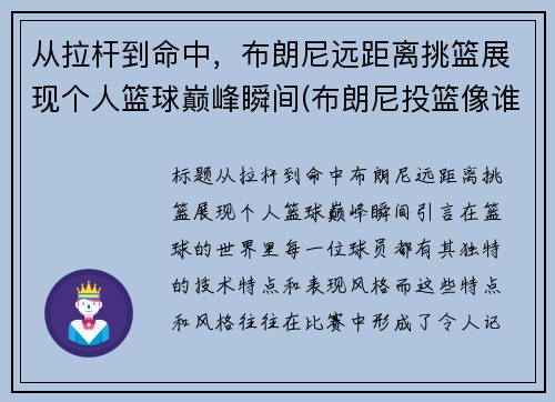 从拉杆到命中，布朗尼远距离挑篮展现个人篮球巅峰瞬间(布朗尼投篮像谁)