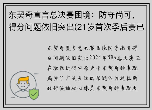 东契奇直言总决赛困境：防守尚可，得分问题依旧突出(21岁首次季后赛已比肩传奇)