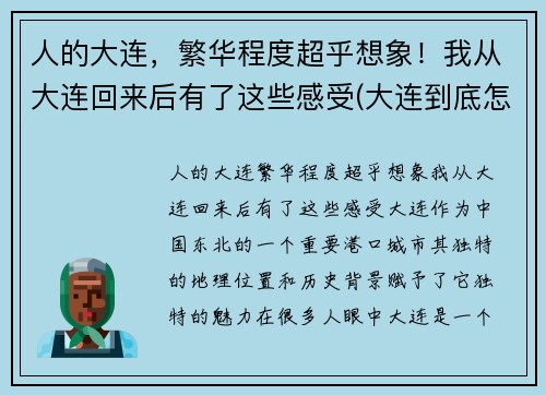 人的大连，繁华程度超乎想象！我从大连回来后有了这些感受(大连到底怎么样)