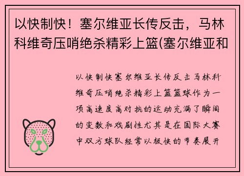 以快制快！塞尔维亚长传反击，马林科维奇压哨绝杀精彩上篮(塞尔维亚和马其顿关系)