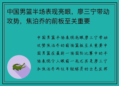 中国男篮半场表现亮眼，廖三宁带动攻势，焦泊乔的前板至关重要