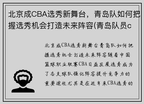 北京成CBA选秀新舞台，青岛队如何把握选秀机会打造未来阵容(青岛队员cba)