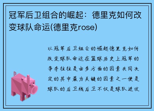 冠军后卫组合的崛起：德里克如何改变球队命运(德里克rose)