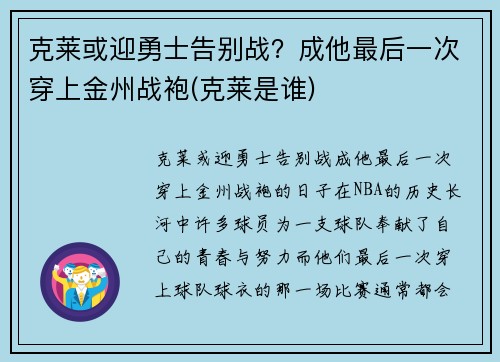 克莱或迎勇士告别战？成他最后一次穿上金州战袍(克莱是谁)