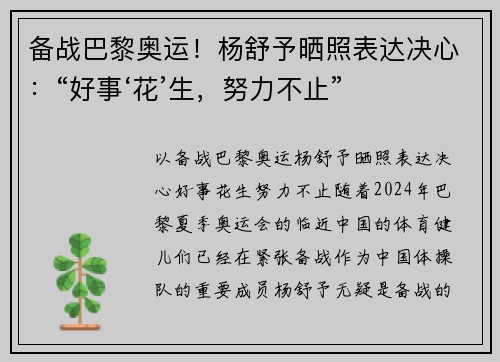 备战巴黎奥运！杨舒予晒照表达决心：“好事‘花’生，努力不止”