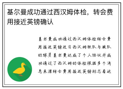 基尔曼成功通过西汉姆体检，转会费用接近英镑确认