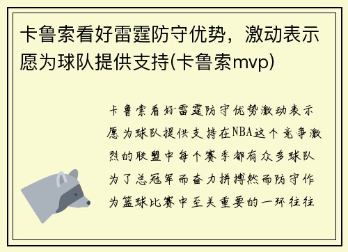 卡鲁索看好雷霆防守优势，激动表示愿为球队提供支持(卡鲁索mvp)