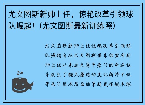 尤文图斯新帅上任，惊艳改革引领球队崛起！(尤文图斯最新训练照)