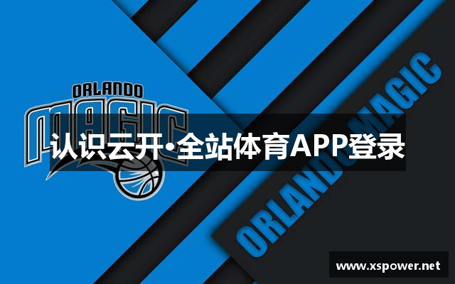 云开·全站体育APP登录(官方)手机APP下载IOS